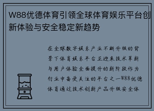 W88优德体育引领全球体育娱乐平台创新体验与安全稳定新趋势