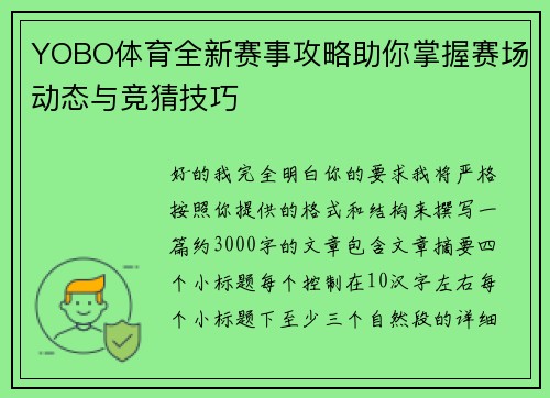YOBO体育全新赛事攻略助你掌握赛场动态与竞猜技巧 YOBO体育全新赛事攻略助你掌握赛场动态与竞猜技巧