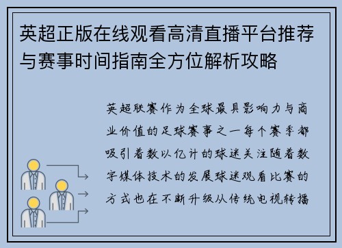 英超正版在线观看高清直播平台推荐与赛事时间指南全方位解析攻略 英超正版在线观看高清直播平台推荐与赛事时间指南全方位解析攻略