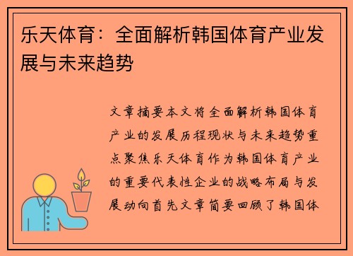 乐天体育:全面解析韩国体育产业发展与未来趋势 乐天体育:全面解析韩国体育产业发展与未来趋势