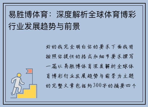 易胜博体育：深度解析全球体育博彩行业发展趋势与前景