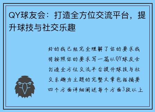 QY球友会:打造全方位交流平台,提升球技与社交乐趣 QY球友会:打造全方位交流平台,提升球技与社交乐趣