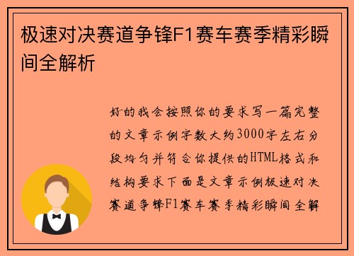 极速对决赛道争锋F1赛车赛季精彩瞬间全解析