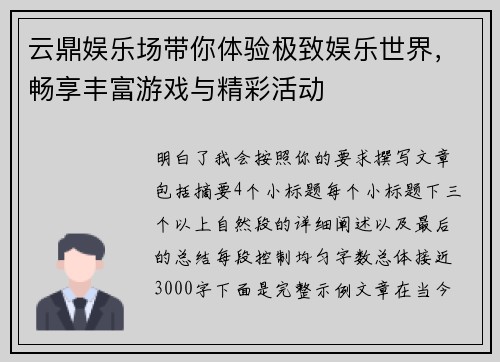 云鼎娱乐场带你体验极致娱乐世界,畅享丰富游戏与精彩活动 云鼎娱乐场带你体验极致娱乐世界,畅享丰富游戏与精彩活动