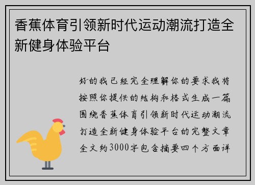 香蕉体育引领新时代运动潮流打造全新健身体验平台