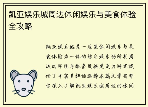 凯亚娱乐城周边休闲娱乐与美食体验全攻略