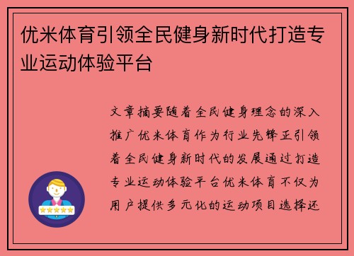 优米体育引领全民健身新时代打造专业运动体验平台