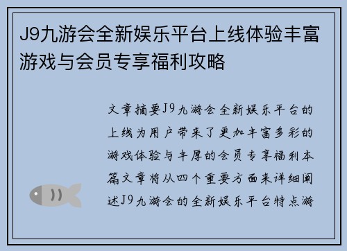 J9九游会全新娱乐平台上线体验丰富游戏与会员专享福利攻略
