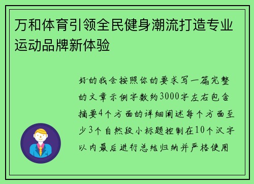万和体育引领全民健身潮流打造专业运动品牌新体验