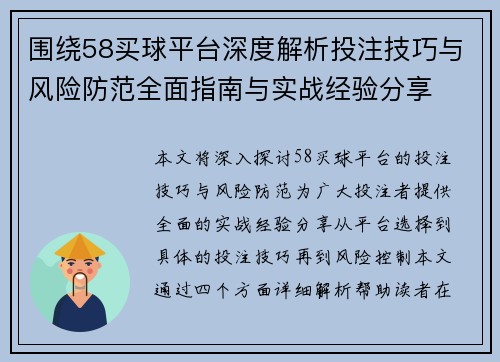 围绕58买球平台深度解析投注技巧与风险防范全面指南与实战经验分享