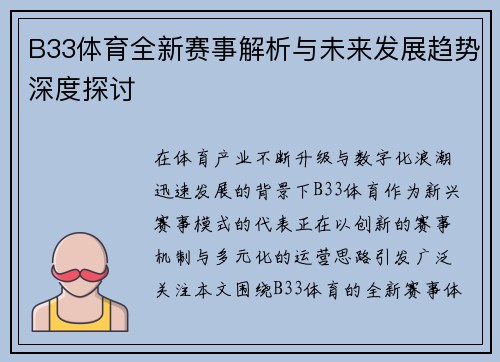 B33体育全新赛事解析与未来发展趋势深度探讨