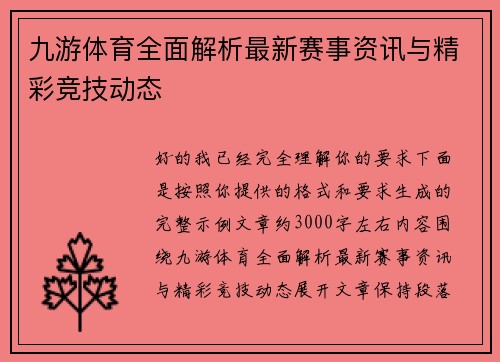 九游体育全面解析最新赛事资讯与精彩竞技动态