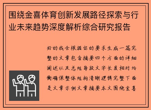 围绕金喜体育创新发展路径探索与行业未来趋势深度解析综合研究报告 围绕金喜体育创新发展路径探索与行业未来趋势深度解析综合研究报告