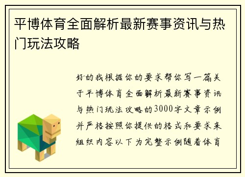 平博体育全面解析最新赛事资讯与热门玩法攻略