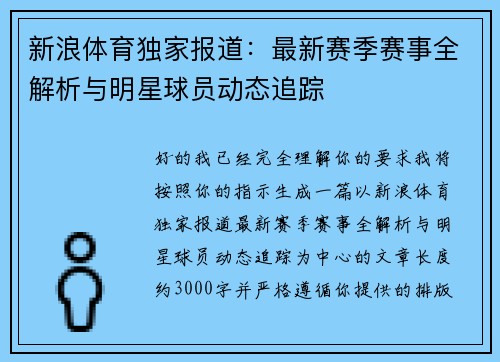 新浪体育独家报道：最新赛季赛事全解析与明星球员动态追踪