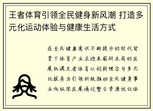 王者体育引领全民健身新风潮 打造多元化运动体验与健康生活方式 王者体育引领全民健身新风潮 打造多元化运动体验与健康生活方式