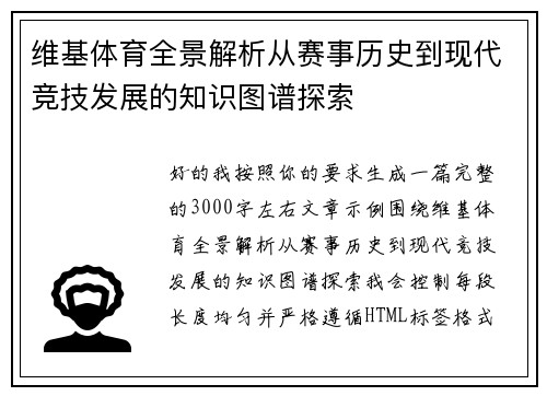 维基体育全景解析从赛事历史到现代竞技发展的知识图谱探索 维基体育全景解析从赛事历史到现代竞技发展的知识图谱探索
