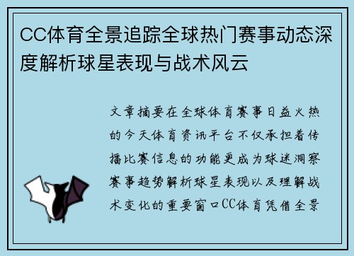 CC体育全景追踪全球热门赛事动态深度解析球星表现与战术风云