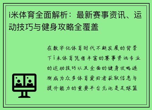 i米体育全面解析:最新赛事资讯、运动技巧与健身攻略全覆盖 i米体育全面解析:最新赛事资讯、运动技巧与健身攻略全覆盖