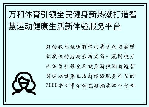 万和体育引领全民健身新热潮打造智慧运动健康生活新体验服务平台