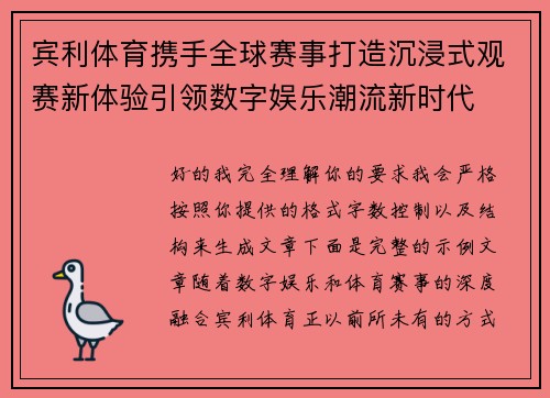 宾利体育携手全球赛事打造沉浸式观赛新体验引领数字娱乐潮流新时代 宾利体育携手全球赛事打造沉浸式观赛新体验引领数字娱乐潮流新时代