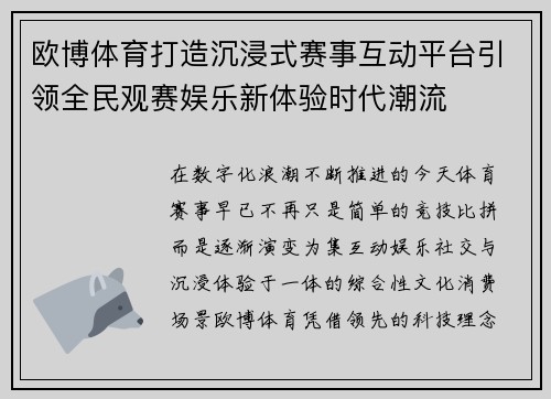 欧博体育打造沉浸式赛事互动平台引领全民观赛娱乐新体验时代潮流