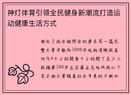 神灯体育引领全民健身新潮流打造运动健康生活方式 神灯体育引领全民健身新潮流打造运动健康生活方式