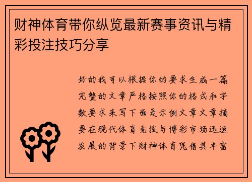 财神体育带你纵览最新赛事资讯与精彩投注技巧分享 财神体育带你纵览最新赛事资讯与精彩投注技巧分享