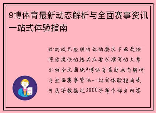 9博体育最新动态解析与全面赛事资讯一站式体验指南 9博体育最新动态解析与全面赛事资讯一站式体验指南