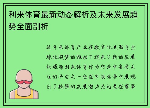 利来体育最新动态解析及未来发展趋势全面剖析