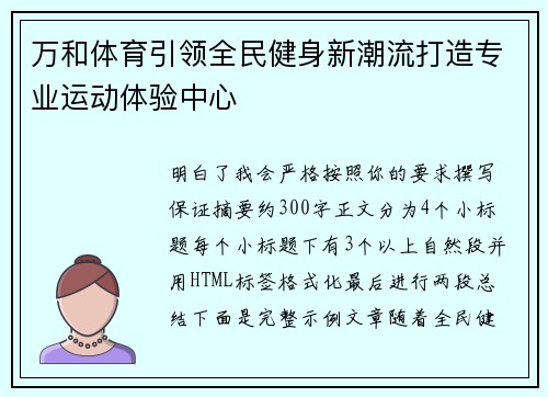 万和体育引领全民健身新潮流打造专业运动体验中心 万和体育引领全民健身新潮流打造专业运动体验中心
