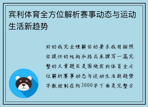 宾利体育全方位解析赛事动态与运动生活新趋势 宾利体育全方位解析赛事动态与运动生活新趋势