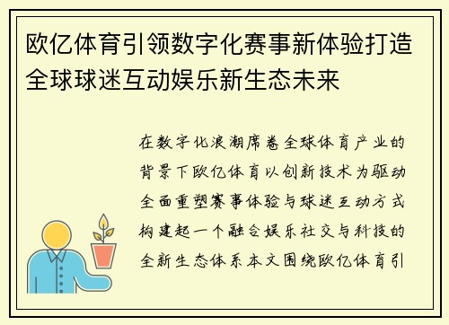 欧亿体育引领数字化赛事新体验打造全球球迷互动娱乐新生态未来 欧亿体育引领数字化赛事新体验打造全球球迷互动娱乐新生态未来