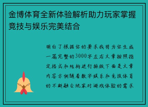 金博体育全新体验解析助力玩家掌握竞技与娱乐完美结合