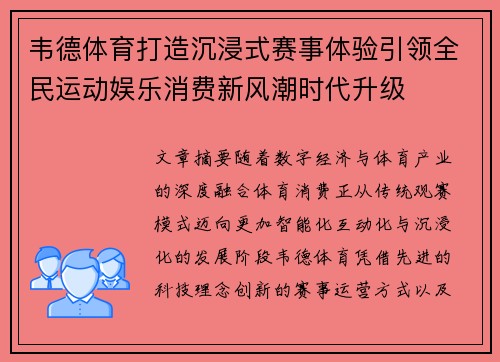 韦德体育打造沉浸式赛事体验引领全民运动娱乐消费新风潮时代升级 韦德体育打造沉浸式赛事体验引领全民运动娱乐消费新风潮时代升级