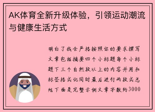 AK体育全新升级体验,引领运动潮流与健康生活方式 AK体育全新升级体验,引领运动潮流与健康生活方式