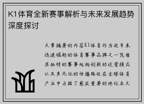 K1体育全新赛事解析与未来发展趋势深度探讨 K1体育全新赛事解析与未来发展趋势深度探讨