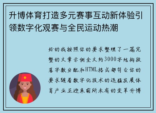 升博体育打造多元赛事互动新体验引领数字化观赛与全民运动热潮 升博体育打造多元赛事互动新体验引领数字化观赛与全民运动热潮
