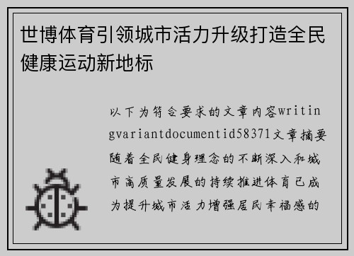 世博体育引领城市活力升级打造全民健康运动新地标 世博体育引领城市活力升级打造全民健康运动新地标