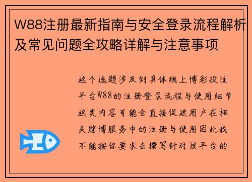 W88注册最新指南与安全登录流程解析及常见问题全攻略详解与注意事项 W88注册最新指南与安全登录流程解析及常见问题全攻略详解与注意事项