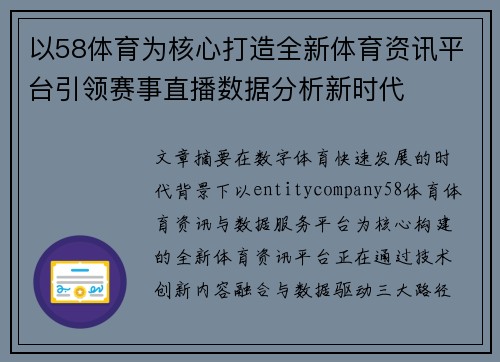 以58体育为核心打造全新体育资讯平台引领赛事直播数据分析新时代