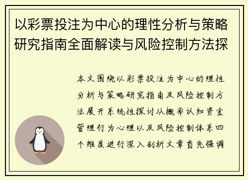 以彩票投注为中心的理性分析与策略研究指南全面解读与风险控制方法探讨