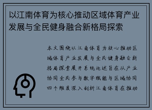 以江南体育为核心推动区域体育产业发展与全民健身融合新格局探索