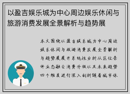 以盈吉娱乐城为中心周边娱乐休闲与旅游消费发展全景解析与趋势展