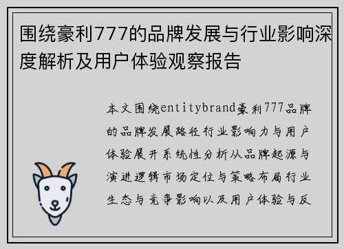围绕豪利777的品牌发展与行业影响深度解析及用户体验观察报告