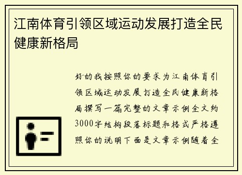 江南体育引领区域运动发展打造全民健康新格局 江南体育引领区域运动发展打造全民健康新格局