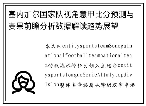 塞内加尔国家队视角意甲比分预测与赛果前瞻分析数据解读趋势展望
