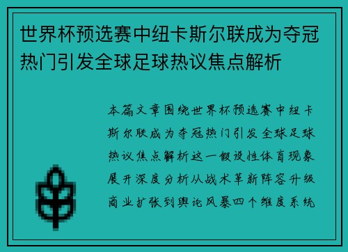 世界杯预选赛中纽卡斯尔联成为夺冠热门引发全球足球热议焦点解析
