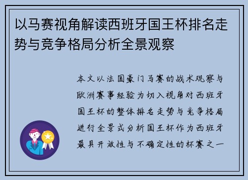 以马赛视角解读西班牙国王杯排名走势与竞争格局分析全景观察