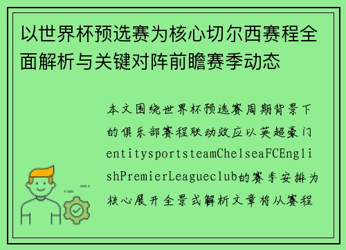 以世界杯预选赛为核心切尔西赛程全面解析与关键对阵前瞻赛季动态 以世界杯预选赛为核心切尔西赛程全面解析与关键对阵前瞻赛季动态